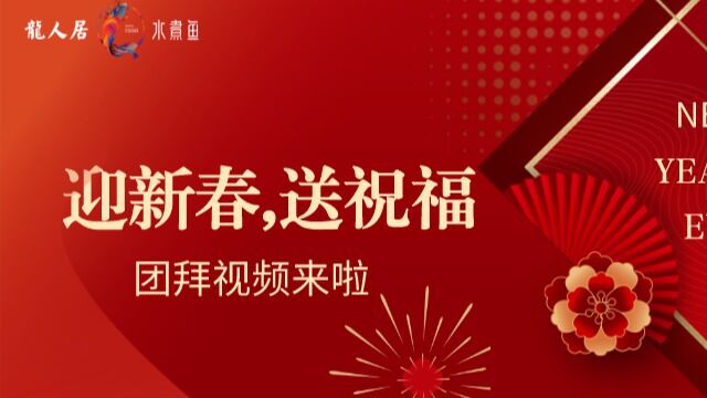 龙人居&川军本色2023团拜视频