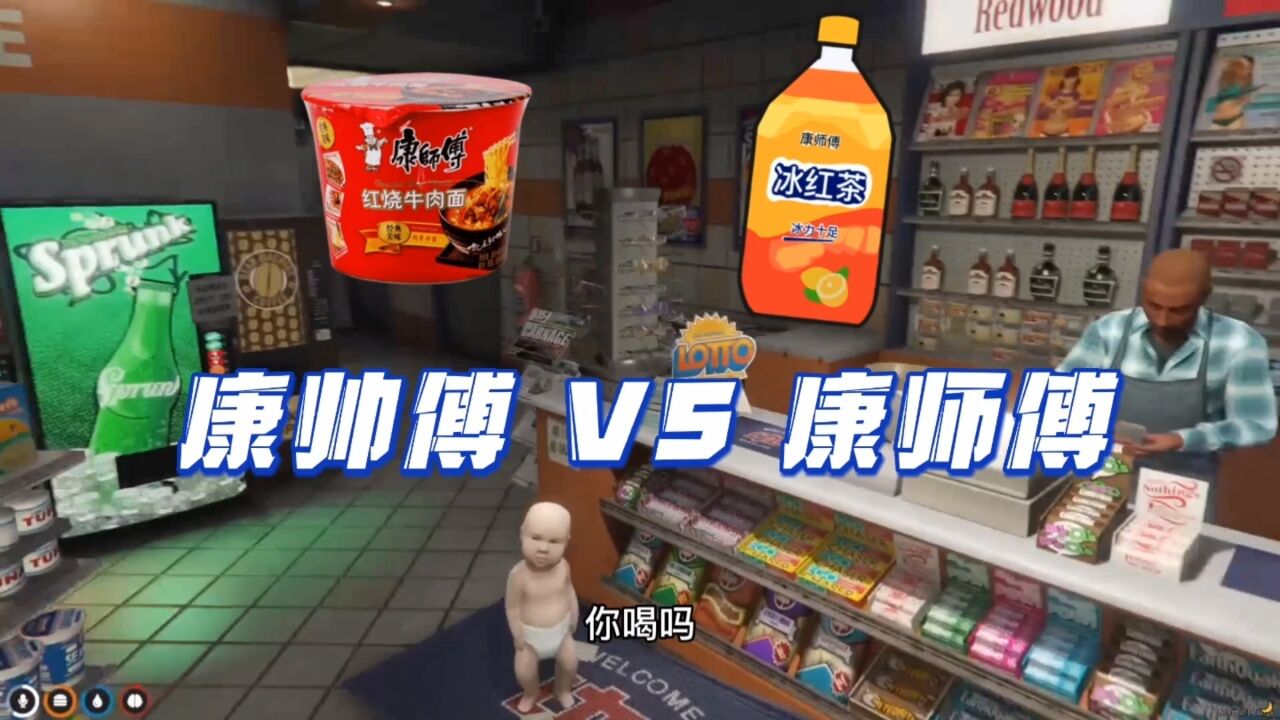 康帅傅vs康师傅,淘气宝宝和搞笑超市老板