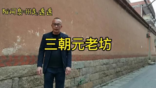 古城象峰三朝元老坊#记录身边的传统文化 #让老祖宗留下的东西继续发挥作用 #闽南文化