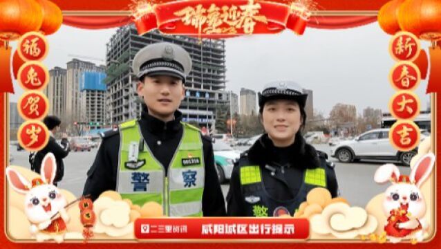 【交警春运提示】春节期间中心城区易拥堵,咸阳交警建议您这样做