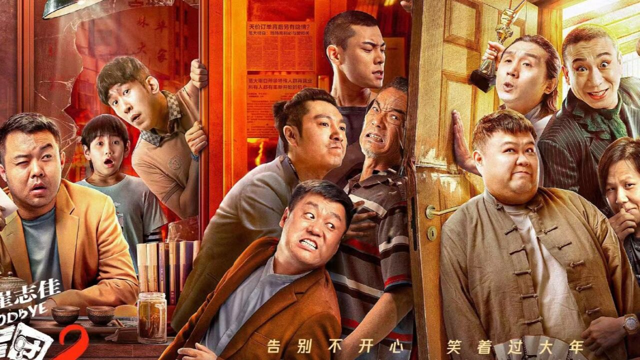 崔志佳携宋晓峰梁龙孙越带你开心过大年