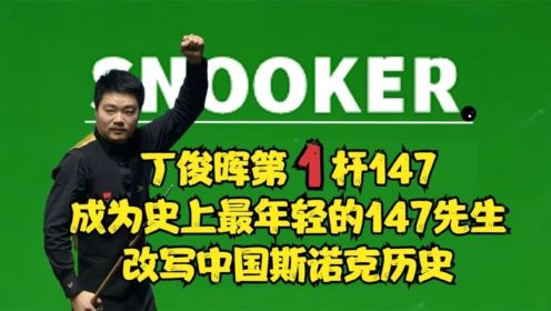 丁俊晖第1杆147，成为史上最年轻的147先生，改写中国斯诺克历史