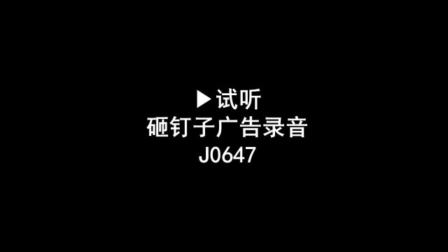 砸钉子广告录音词,网红游戏砸钉子叫卖录音口,砸钉子促销语音广告配音