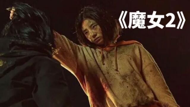 新鲜出炉的《魔女2》全面来袭,用最无辜的脸打最狠的架.