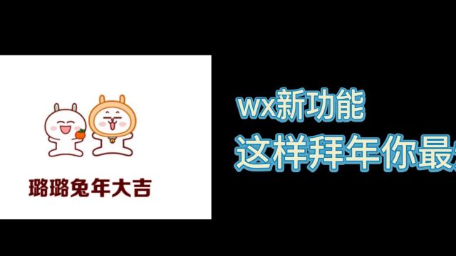 今年怎么拜年?绿色软件新功能,拜年超好用哦~~