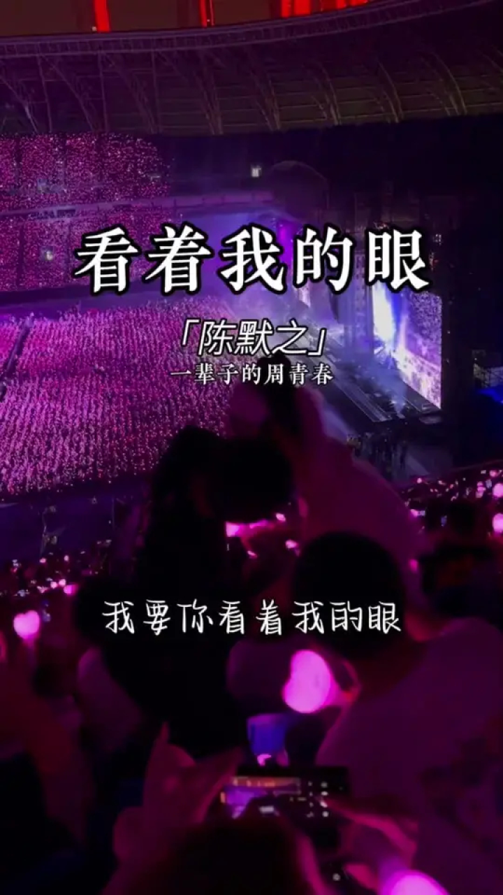 陈默之把杰伦的歌全写进了这首《看着我的眼》唱出了我一辈子的青春#陈默之#看着我的眼_高清1080P在线观看平台_腾讯视频