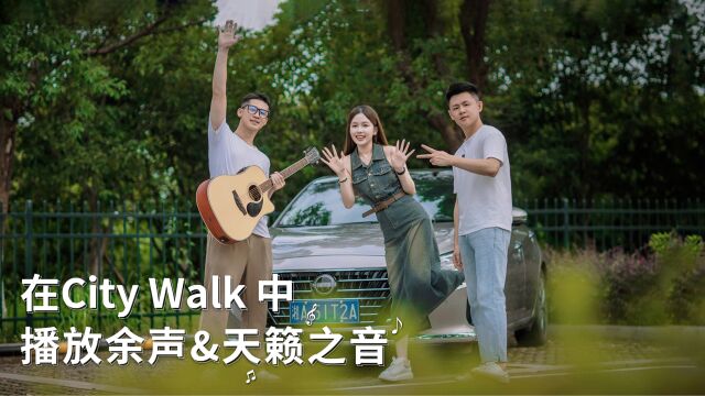 在City Walk 中 播放余声&天籁之音