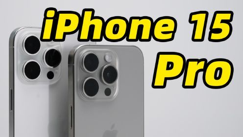 iPhone 15 Pro 和 Pro Max 首发体验！5 倍长焦到底什么水平？