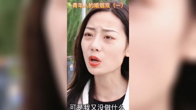 青年婚姻观.