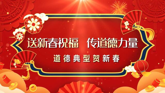 池州市道德典型给您拜年啦~