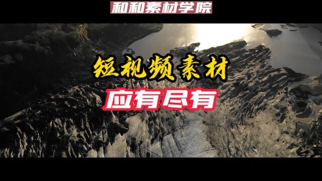 短视频创作素材,取之不尽,关注定有收获