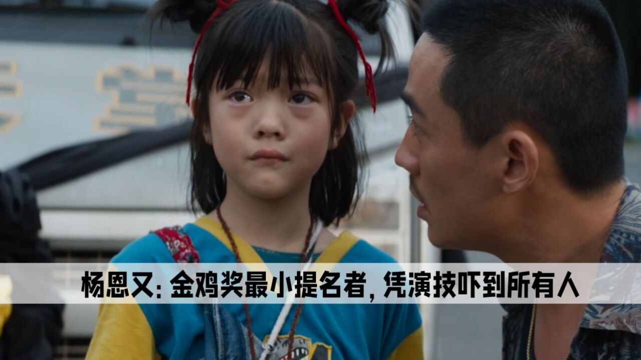 杨恩又:金鸡奖最小提名者,凭演技吓到所有人,却被一场哭戏难倒_高清1080P在线观看平台_腾讯视频
