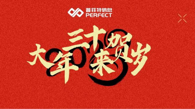 普菲特信息2023贺岁视频(青春版)