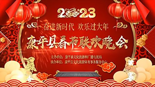 康平县2023春节联欢晚会