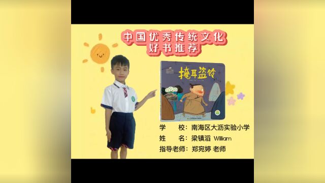 好奇推荐——《掩耳盗铃》南海区大沥实验小学 梁镇滔