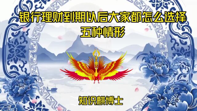 银行理财到期以后大家都怎么选择?五种情形