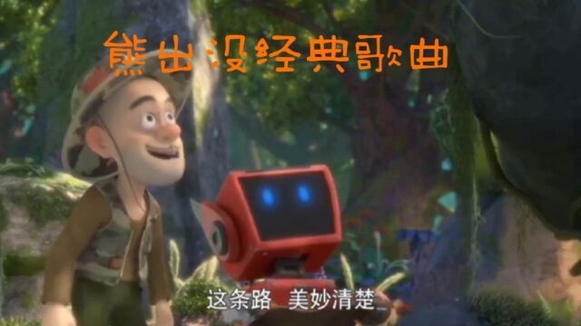 熊出没经典歌曲