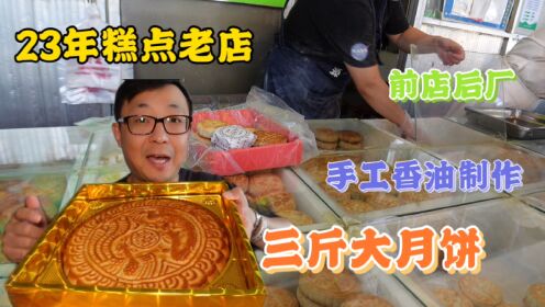 天津23年清真糕点店，前店后厂现做现卖，香油百果三斤重的大月饼