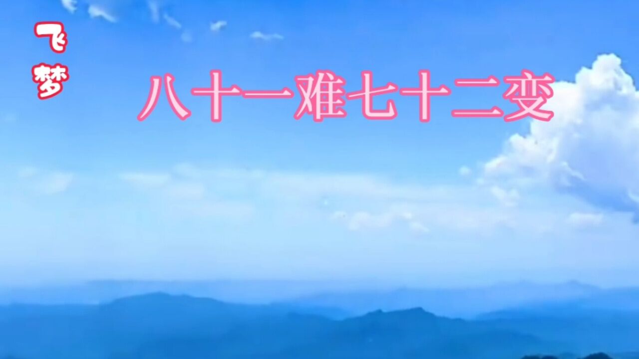 #八十一难七十二变_腾讯视频
