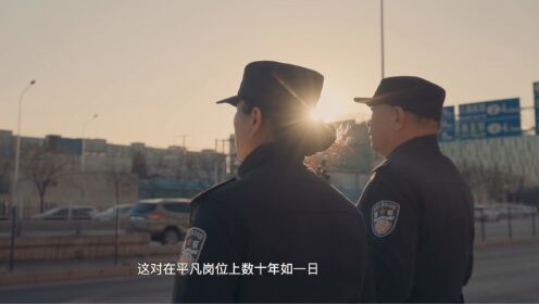 海淀公安分局田村派出所“百岁搭档”——王军惠、田凤
