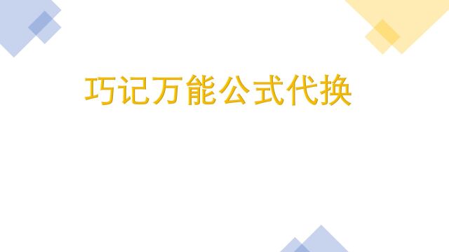 积分题遇到三角函数,巧妙记住万能公式替换