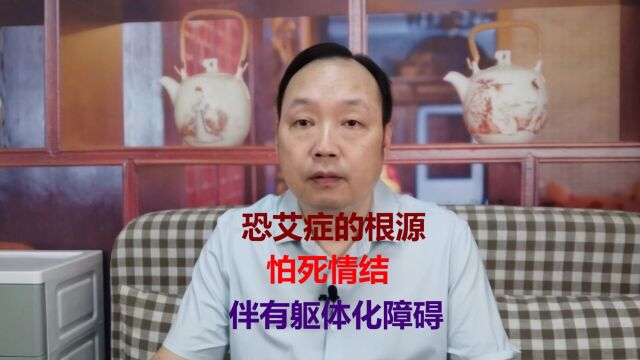 恐艾症的根源是怕死情结,会导致出现强迫思维和躯体化障碍