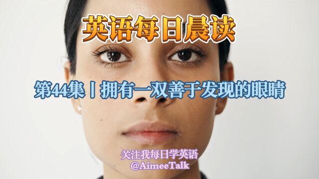 英语晨读|第44集丨拥有一双善于发现的眼睛#英语口语#英语听力#英语短文