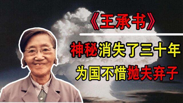 “热核专家”王承书,为祖国隐姓埋名30年!放弃美国高官厚禄!