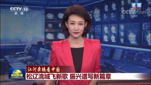 【我们的节日ⷦ˜娊‚】2022辽源记忆——央媒看辽源