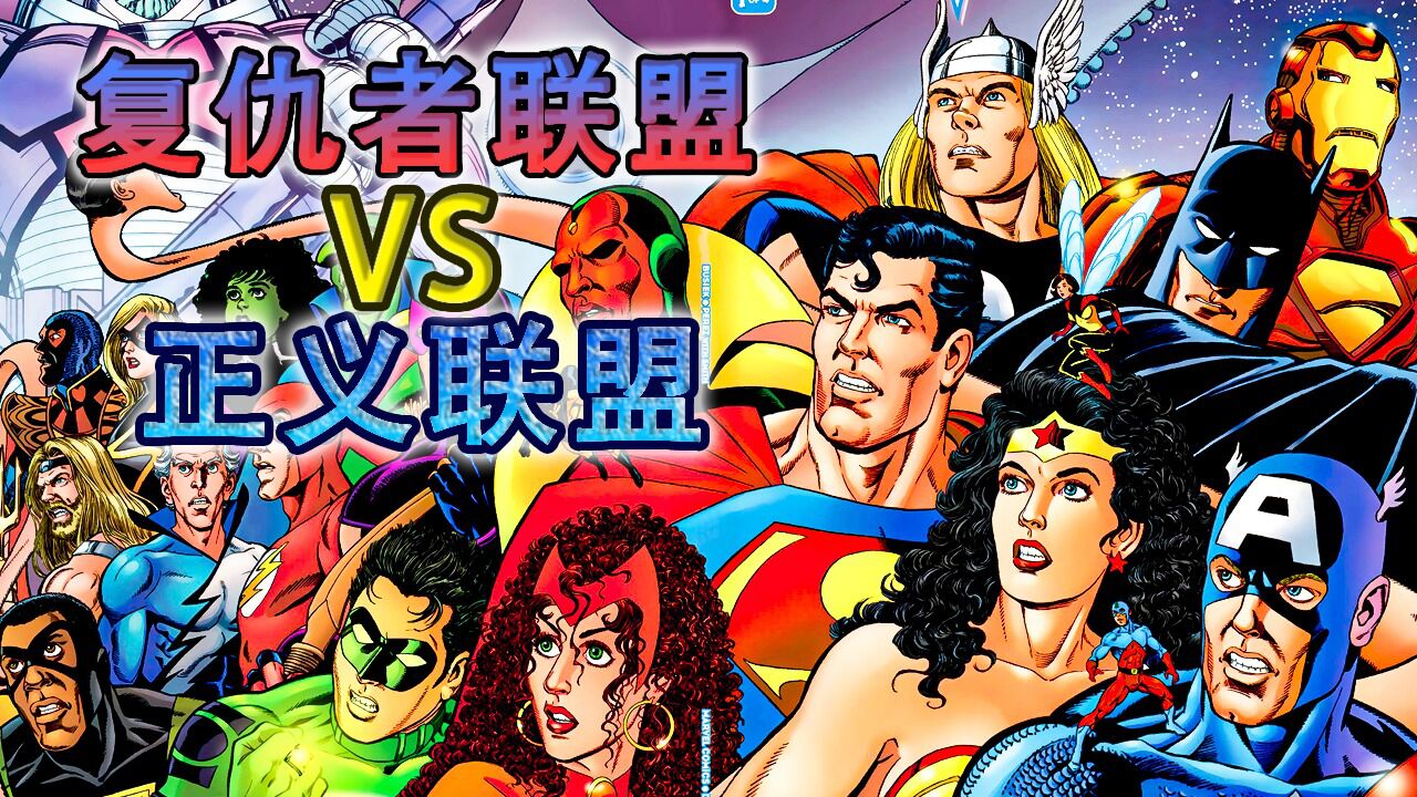 复仇者大战正义联盟到底谁更强?漫威DC宇宙遭遇史上最大毁灭危机!_高清1080P在线观看平台_腾讯视频