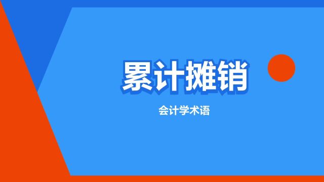 “累计摊销”是什么意思?