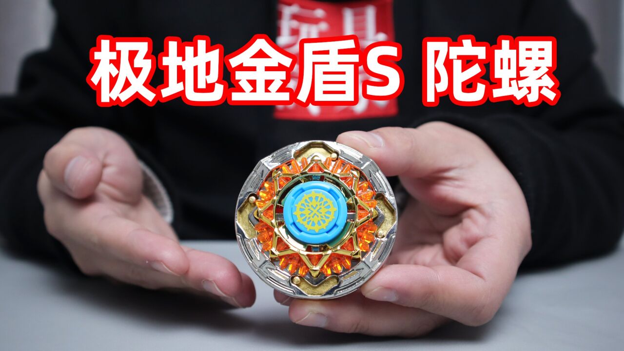 飓风战魂一代极地金盾s陀螺,最好的防御就是进攻,开局就是干!