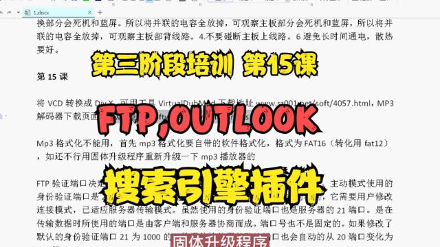 第三阶段培训 第15课 FTP,OUTLOOK,搜索引擎插件