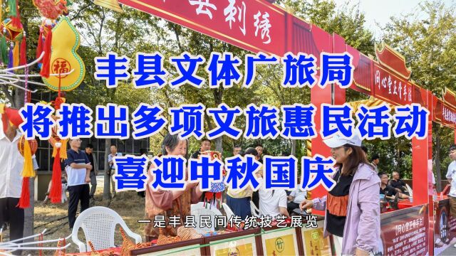 丰县文体广旅局将推出多项文旅惠民活动喜迎中秋国庆