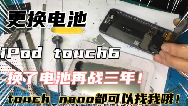 iPod touch6更换电池!又能再战三年!touch nano shuffle 都可以