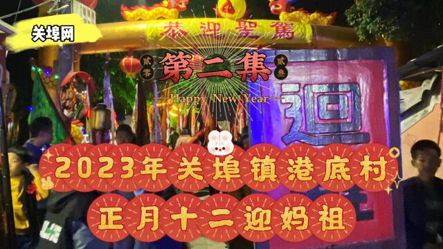 关埠镇港底村迎妈祖3