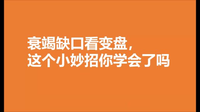 衰竭缺口看变盘,这个小妙招你学会了吗