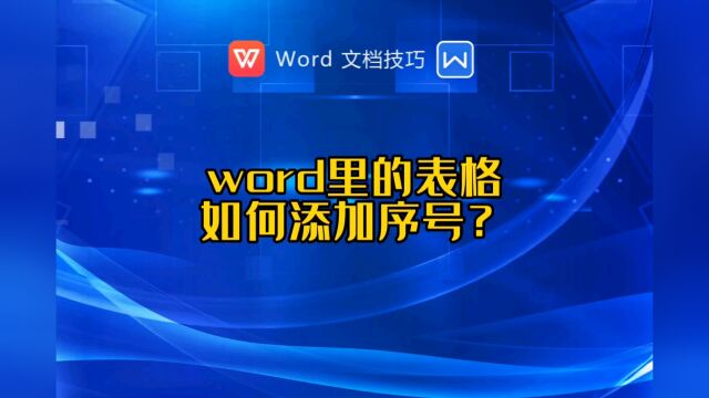 word里的表格如何快速添加序号?