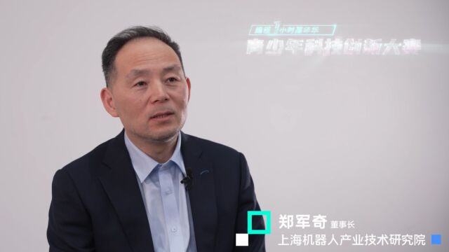 大赛热点 | 上海机器人产业技术研究院董事长郑军奇助力青少年科技创新