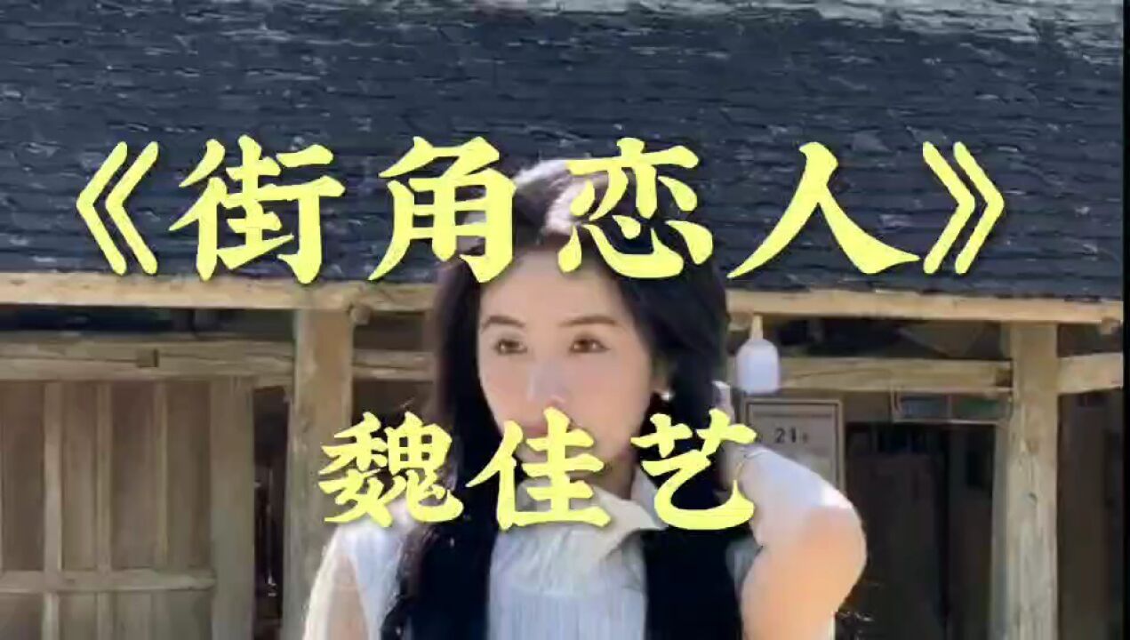 《街角恋人》魏佳艺演唱