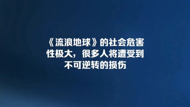 《流浪地球》的社会危害性,将会给很多人造成不可逆的损伤