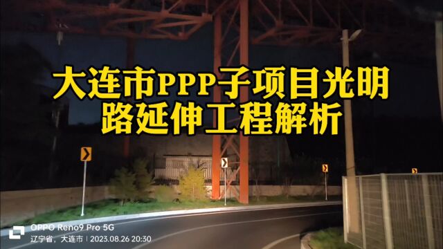 大连市PPP子项目光明路延伸工程解析