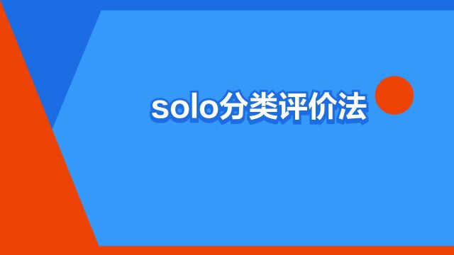 “solo分类评价法”是什么意思?