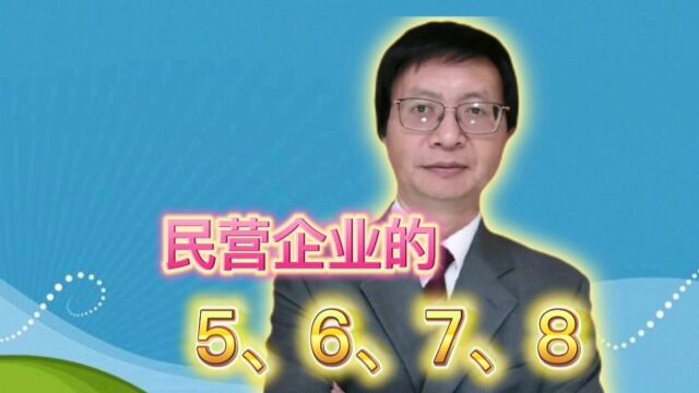 反思!民营企业的神奇数据:5、6、7、8,原来都离不开1个字