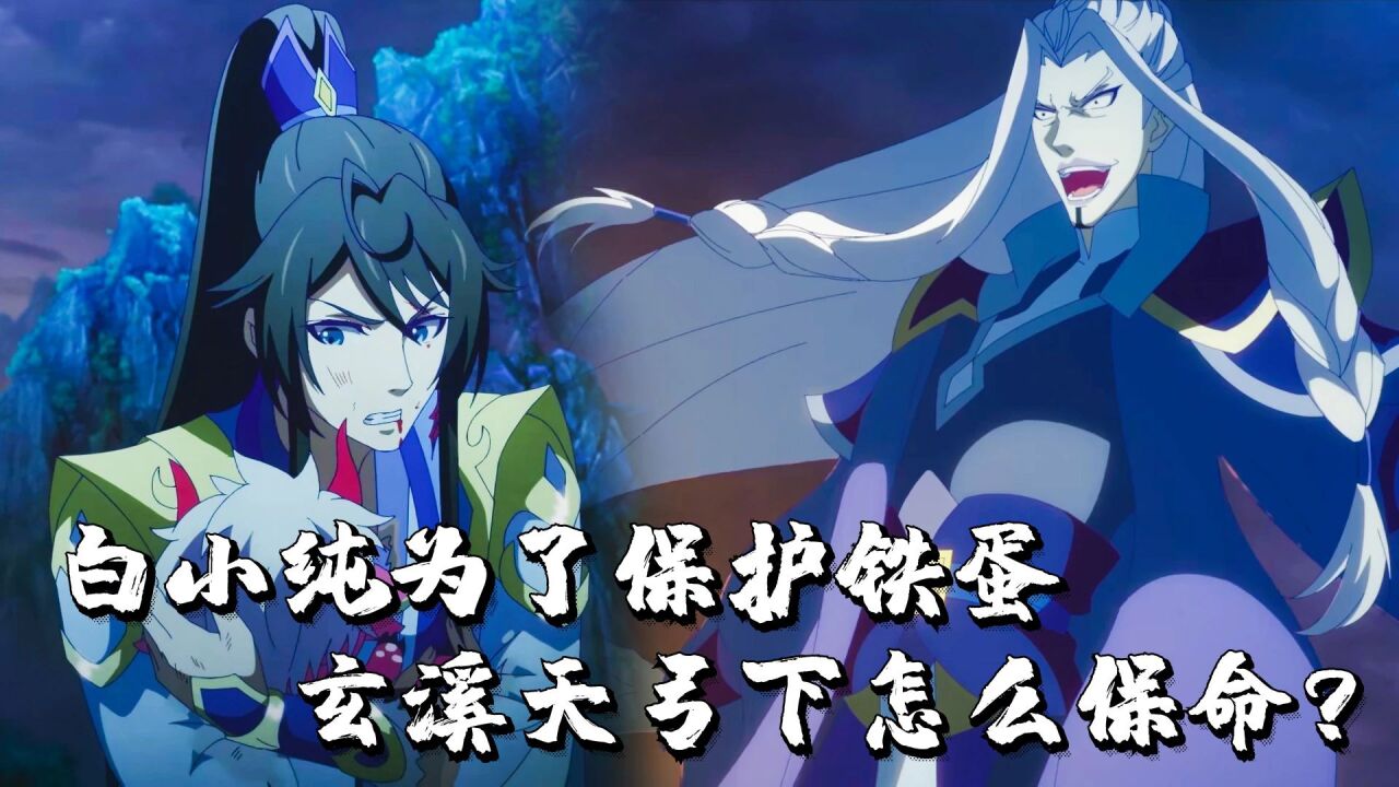 一念永恒：白小纯为了保护铁蛋，玄溪天弓下怎么保命？_高清1080P在线观看平台_腾讯视频