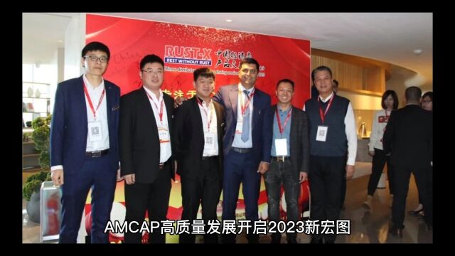 Amcap高质量发展开启2023新宏图