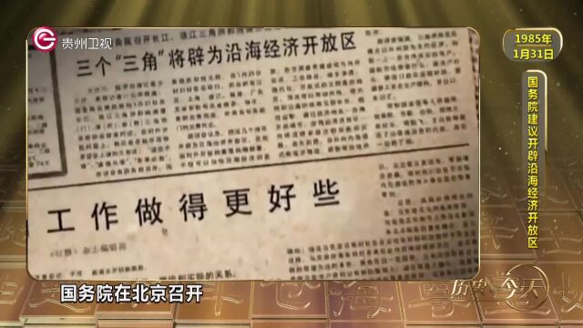 历史上的今天丨国务院建议开辟沿海经济开放区