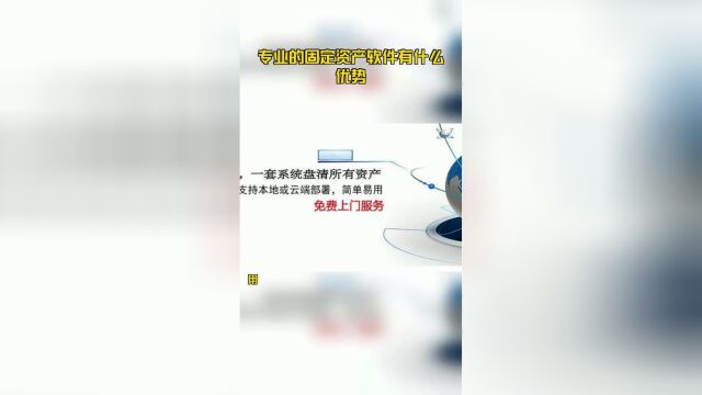 专业的固定资产软件有什么优势