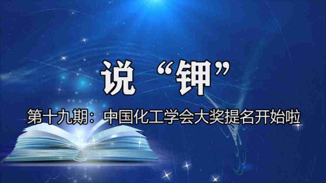 《说“钾”》第十九期:中国化工学会科技大奖和会士提名开始啦!