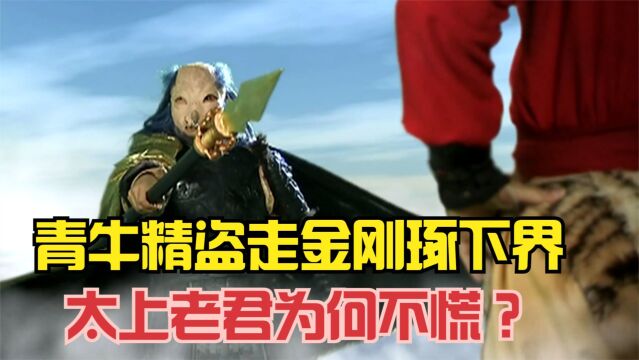 青牛精盗走金刚琢下界,太上老君为何不慌?他的手段太高明!